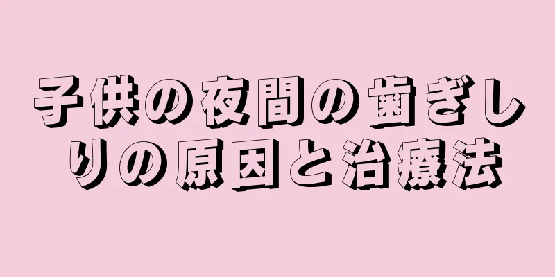 子供の夜間の歯ぎしりの原因と治療法