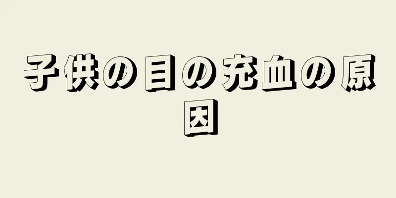 子供の目の充血の原因