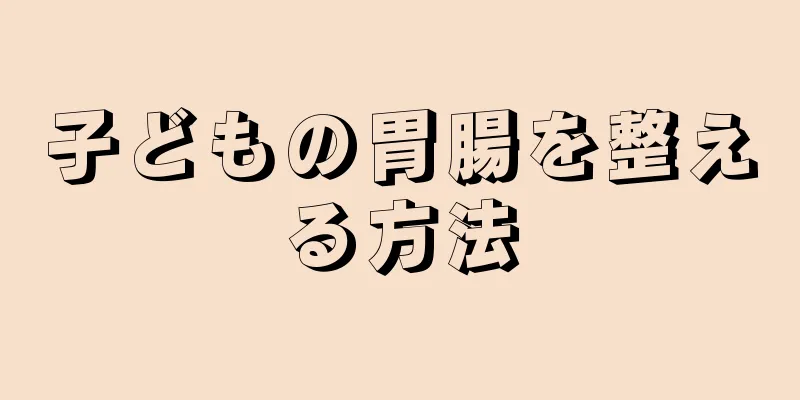 子どもの胃腸を整える方法