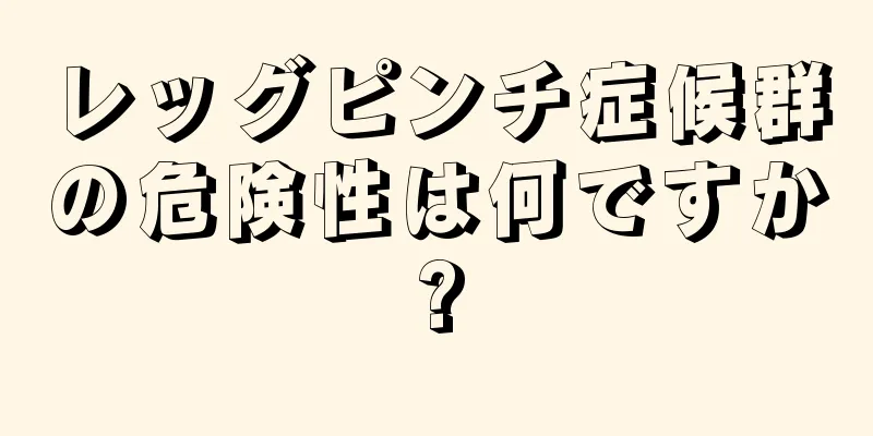 レッグピンチ症候群の危険性は何ですか?