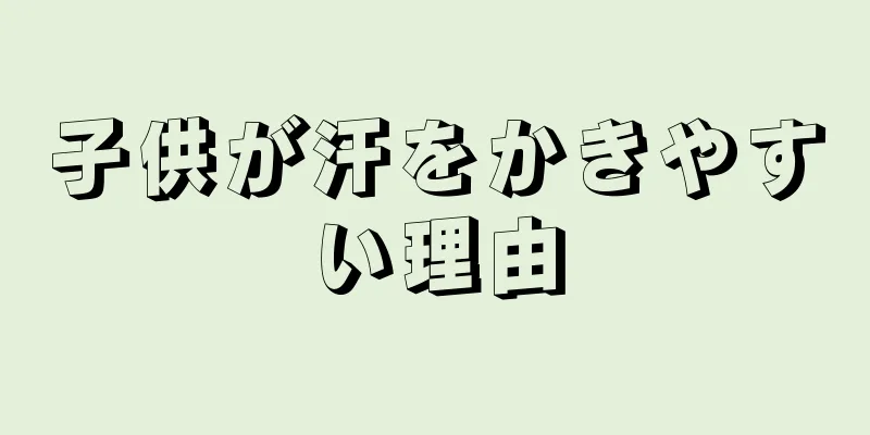 子供が汗をかきやすい理由