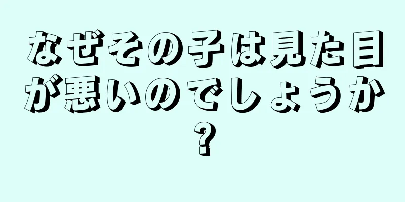 なぜその子は見た目が悪いのでしょうか?