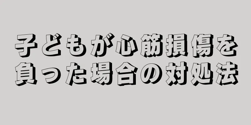 子どもが心筋損傷を負った場合の対処法