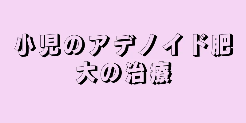 小児のアデノイド肥大の治療