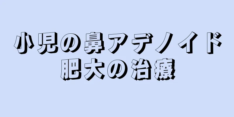 小児の鼻アデノイド肥大の治療