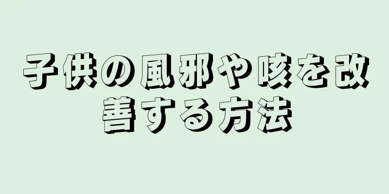 子供の風邪や咳を改善する方法