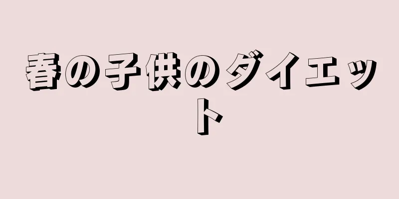 春の子供のダイエット