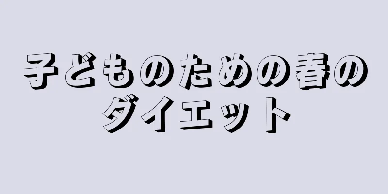 子どものための春のダイエット