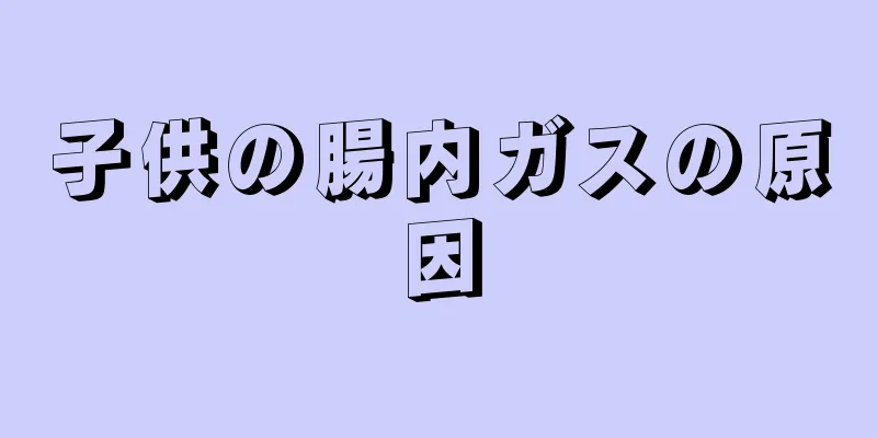 子供の腸内ガスの原因
