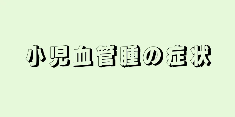 小児血管腫の症状