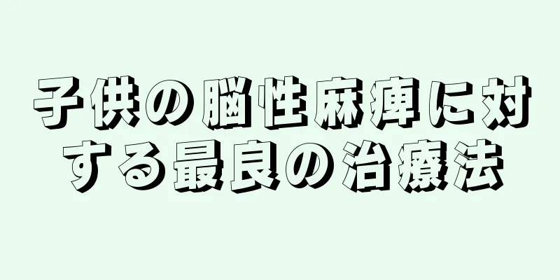 子供の脳性麻痺に対する最良の治療法