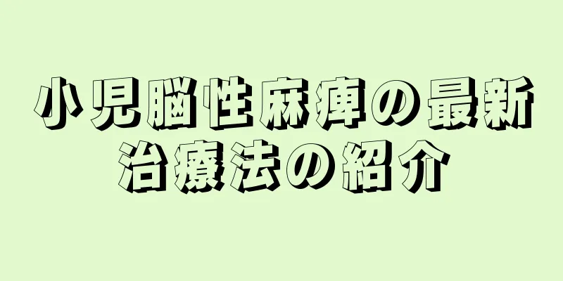 小児脳性麻痺の最新治療法の紹介