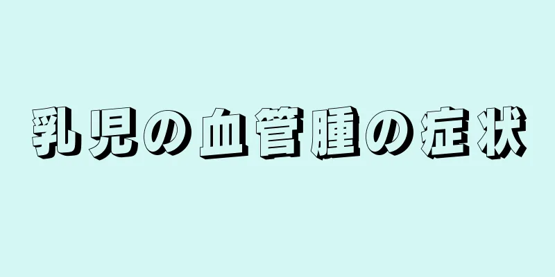 乳児の血管腫の症状
