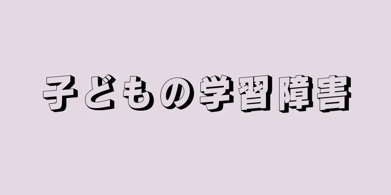 子どもの学習障害