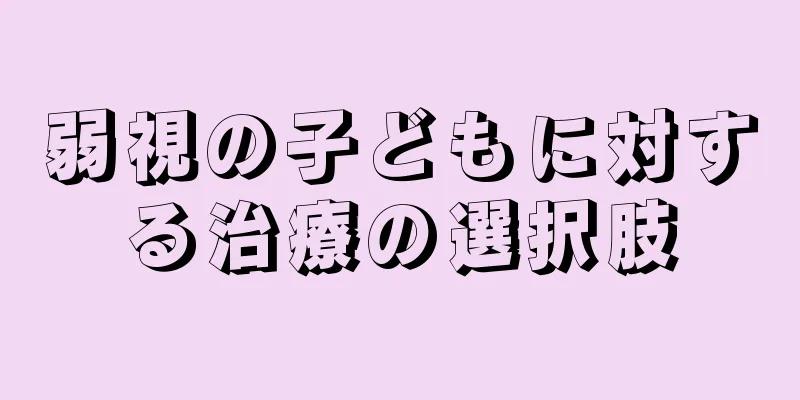 弱視の子どもに対する治療の選択肢