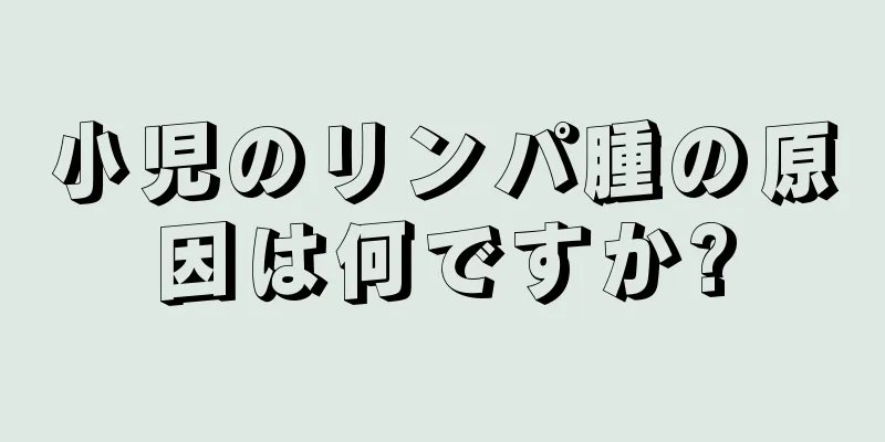 小児のリンパ腫の原因は何ですか?