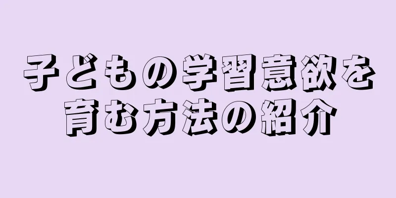 子どもの学習意欲を育む方法の紹介
