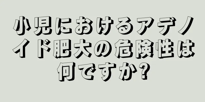 小児におけるアデノイド肥大の危険性は何ですか?
