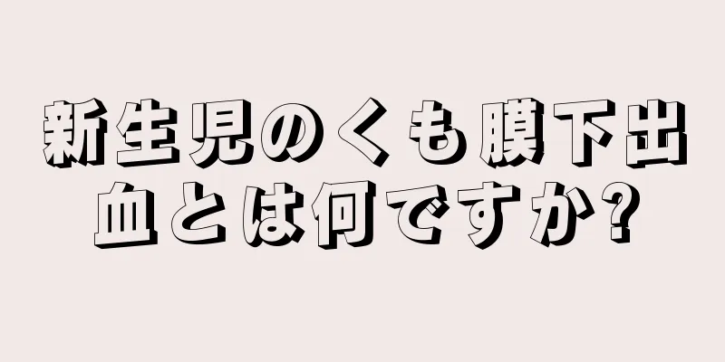 新生児のくも膜下出血とは何ですか?