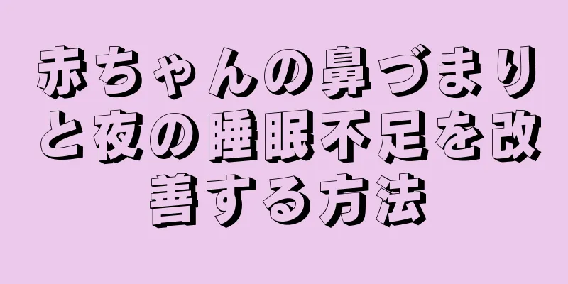 赤ちゃんの鼻づまりと夜の睡眠不足を改善する方法