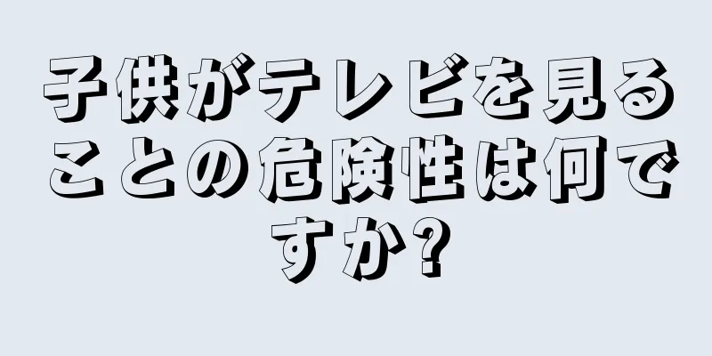 子供がテレビを見ることの危険性は何ですか?