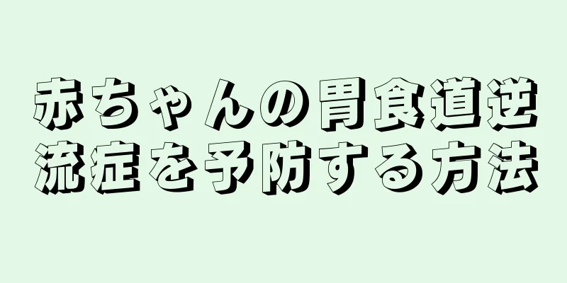 赤ちゃんの胃食道逆流症を予防する方法