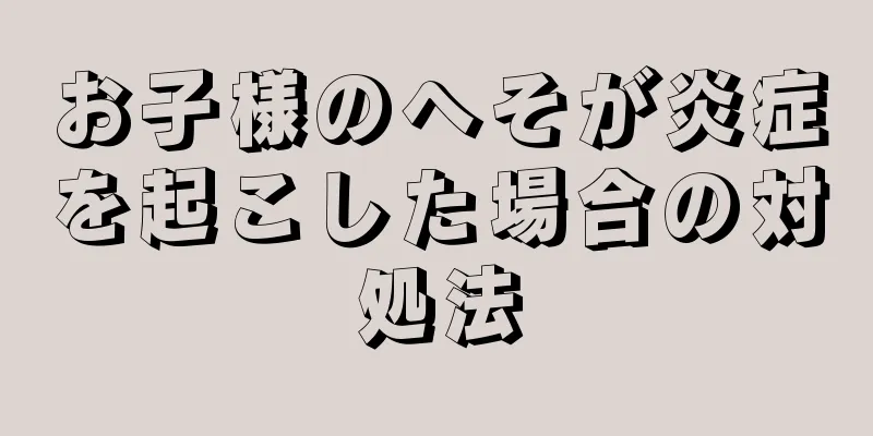 お子様のへそが炎症を起こした場合の対処法
