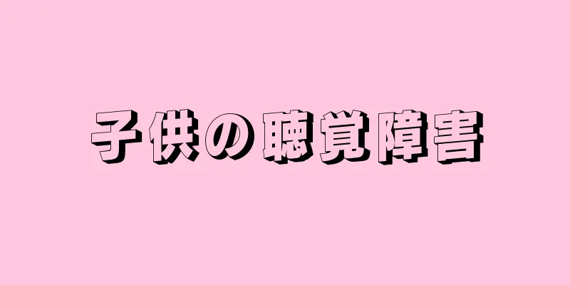 子供の聴覚障害