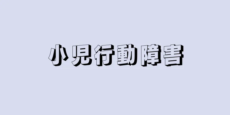小児行動障害