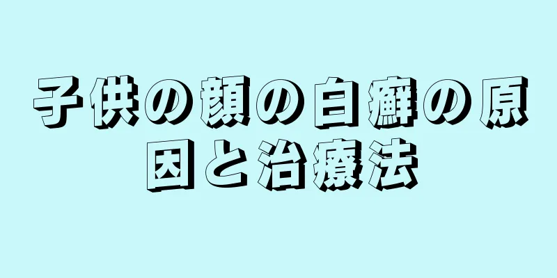 子供の顔の白癬の原因と治療法