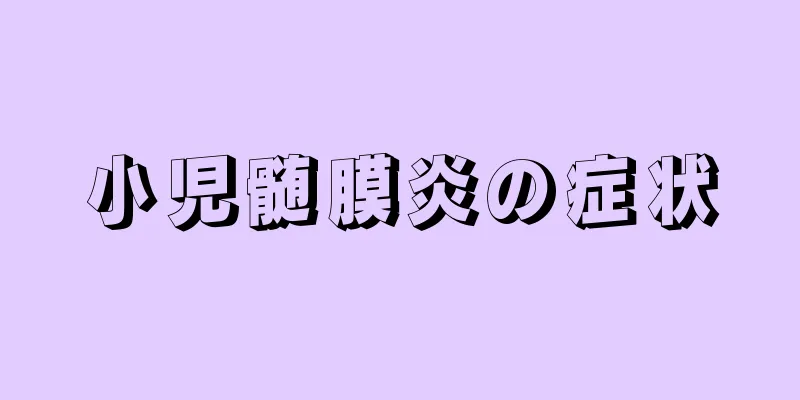 小児髄膜炎の症状