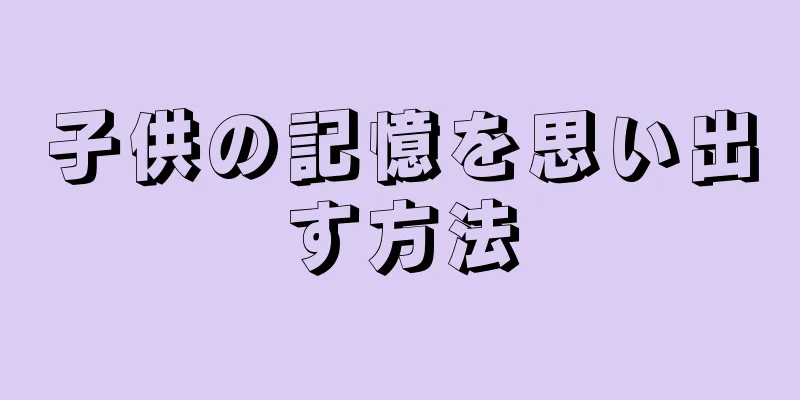 子供の記憶を思い出す方法