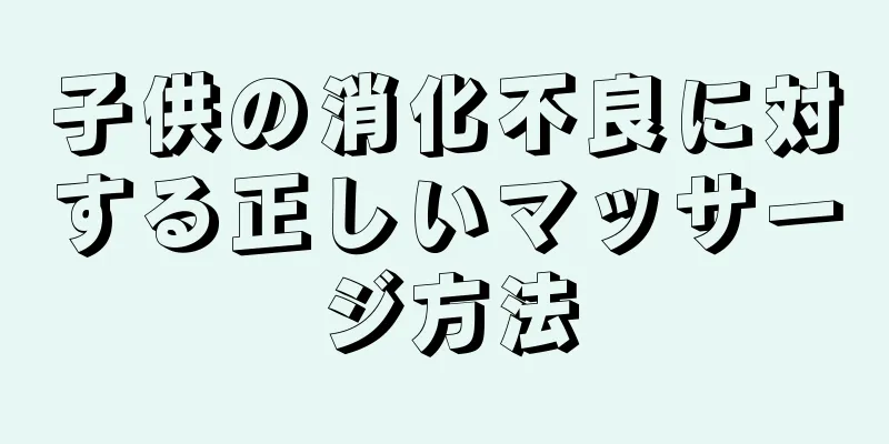 子供の消化不良に対する正しいマッサージ方法
