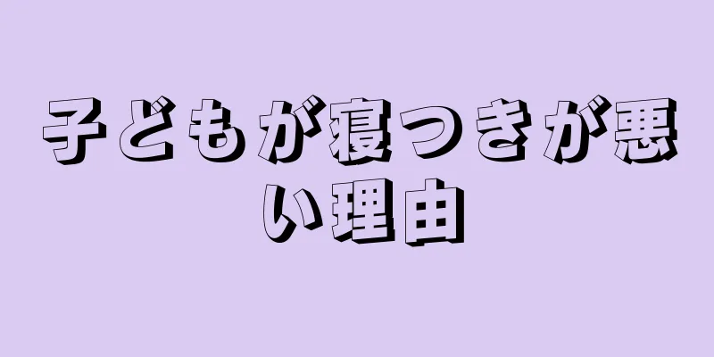 子どもが寝つきが悪い理由