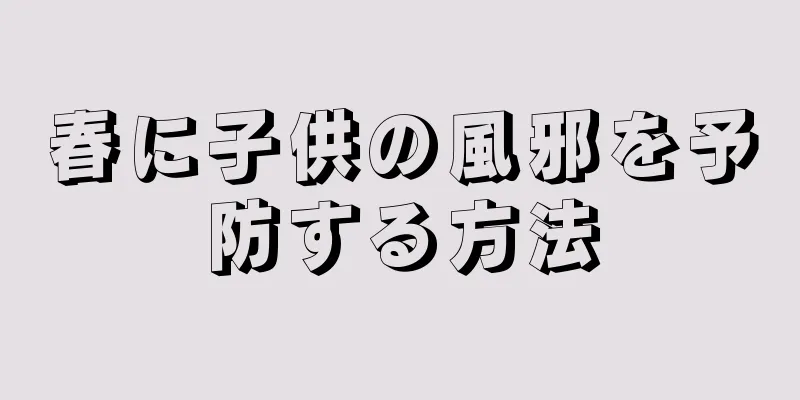 春に子供の風邪を予防する方法