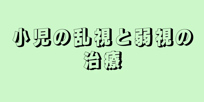 小児の乱視と弱視の治療