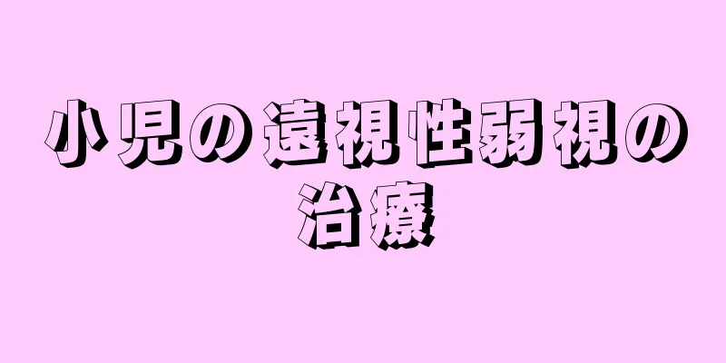 小児の遠視性弱視の治療