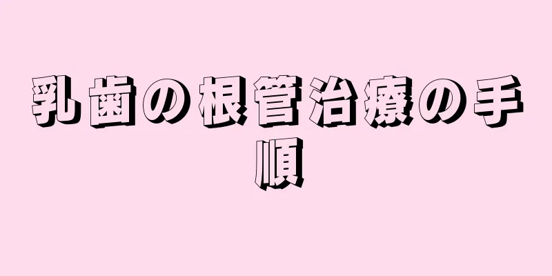 乳歯の根管治療の手順