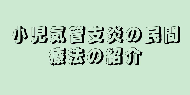 小児気管支炎の民間療法の紹介