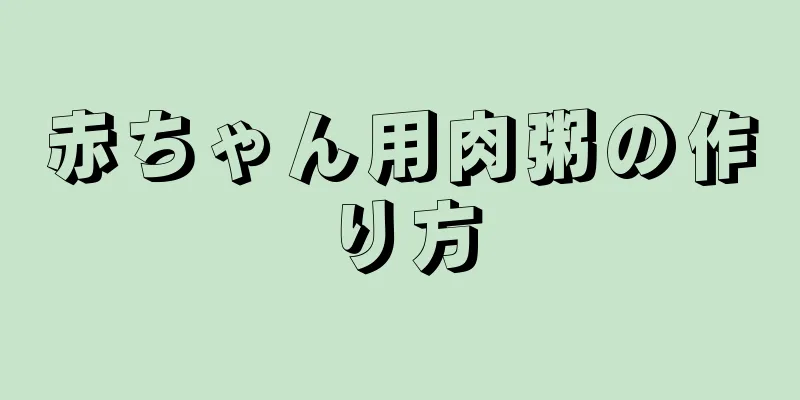 赤ちゃん用肉粥の作り方