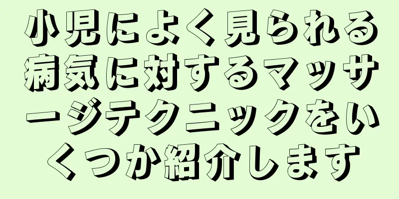 小児によく見られる病気に対するマッサージテクニックをいくつか紹介します