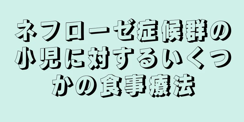 ネフローゼ症候群の小児に対するいくつかの食事療法