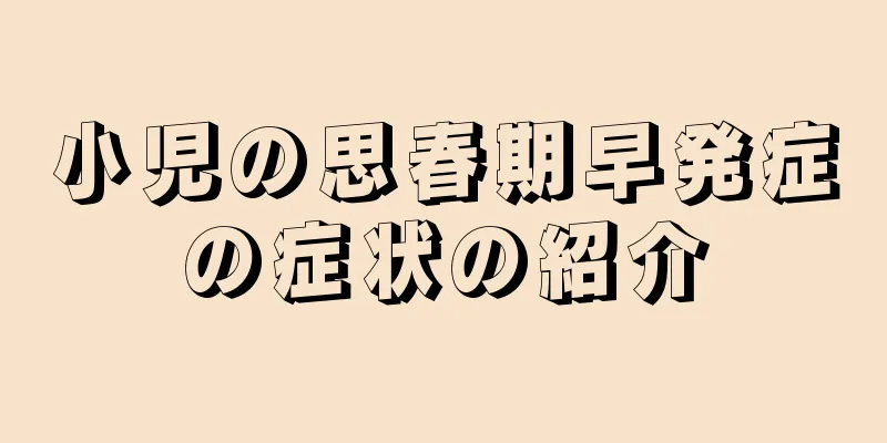 小児の思春期早発症の症状の紹介