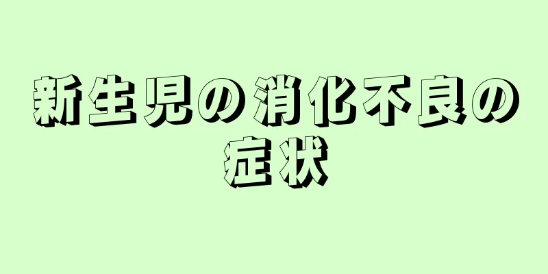 新生児の消化不良の症状