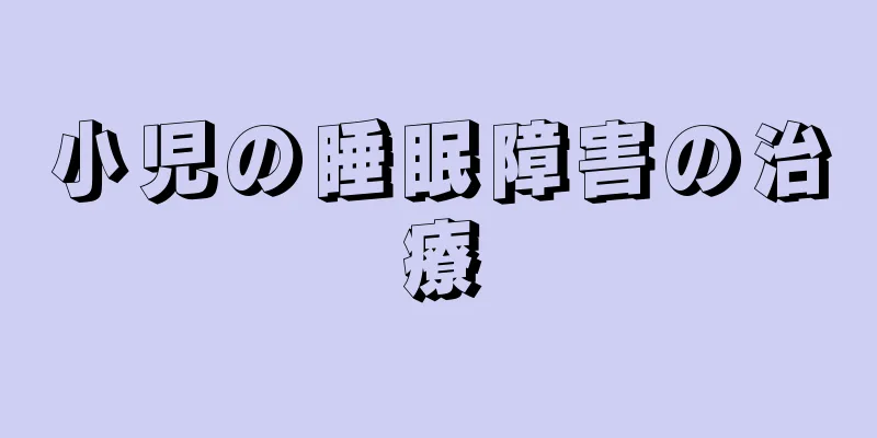 小児の睡眠障害の治療