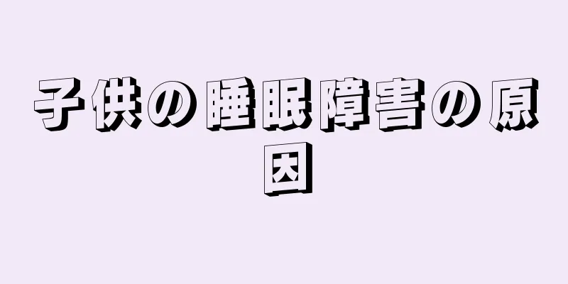子供の睡眠障害の原因