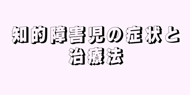 知的障害児の症状と治療法