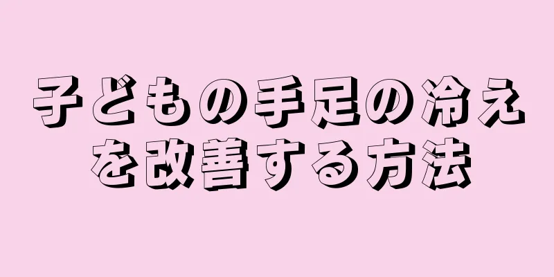 子どもの手足の冷えを改善する方法