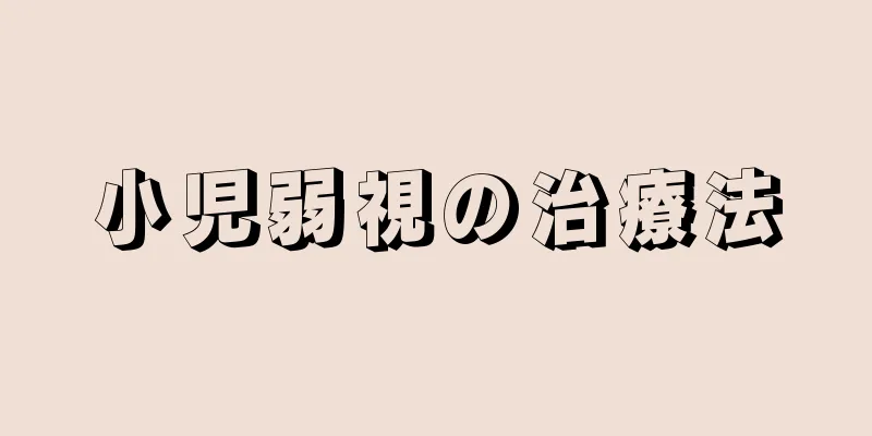小児弱視の治療法