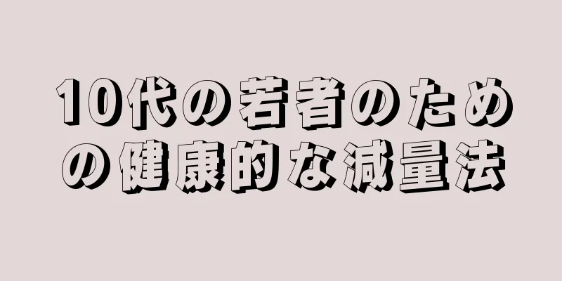 10代の若者のための健康的な減量法
